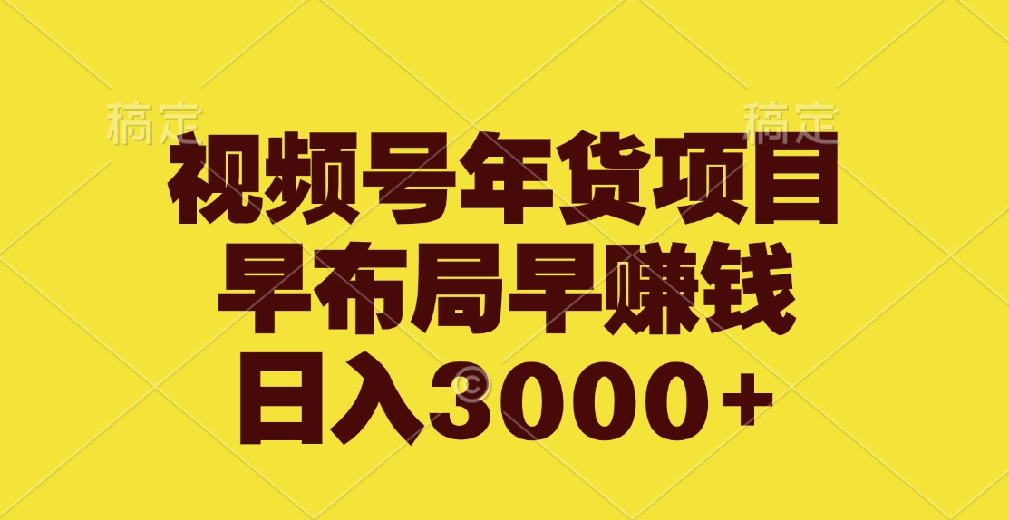 视频号年货项目，早布局早赚钱，日入3000+-学知网